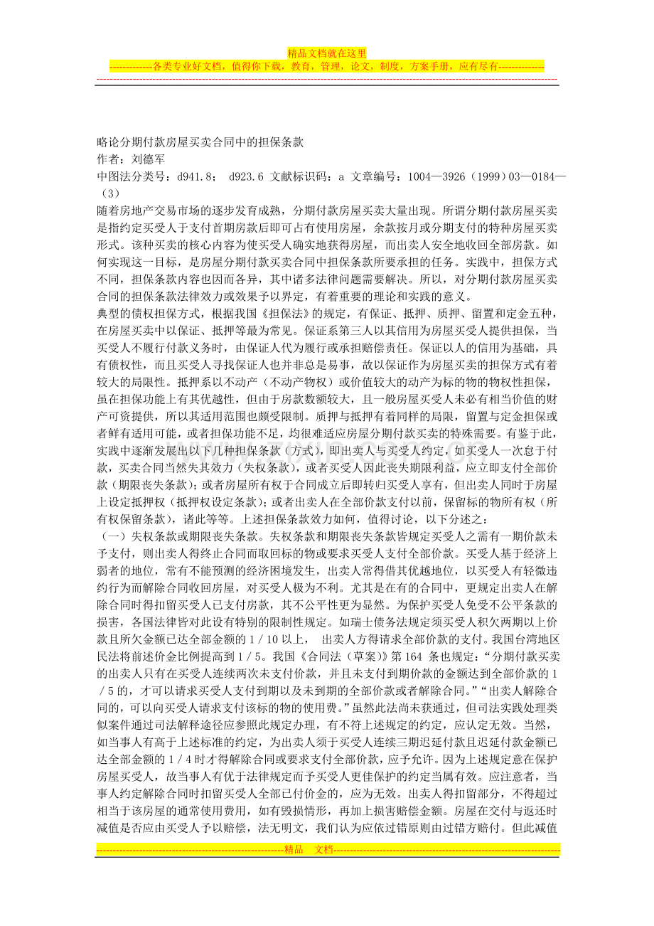 略论分期付款房屋买卖合同中的担保条款.doc_第1页