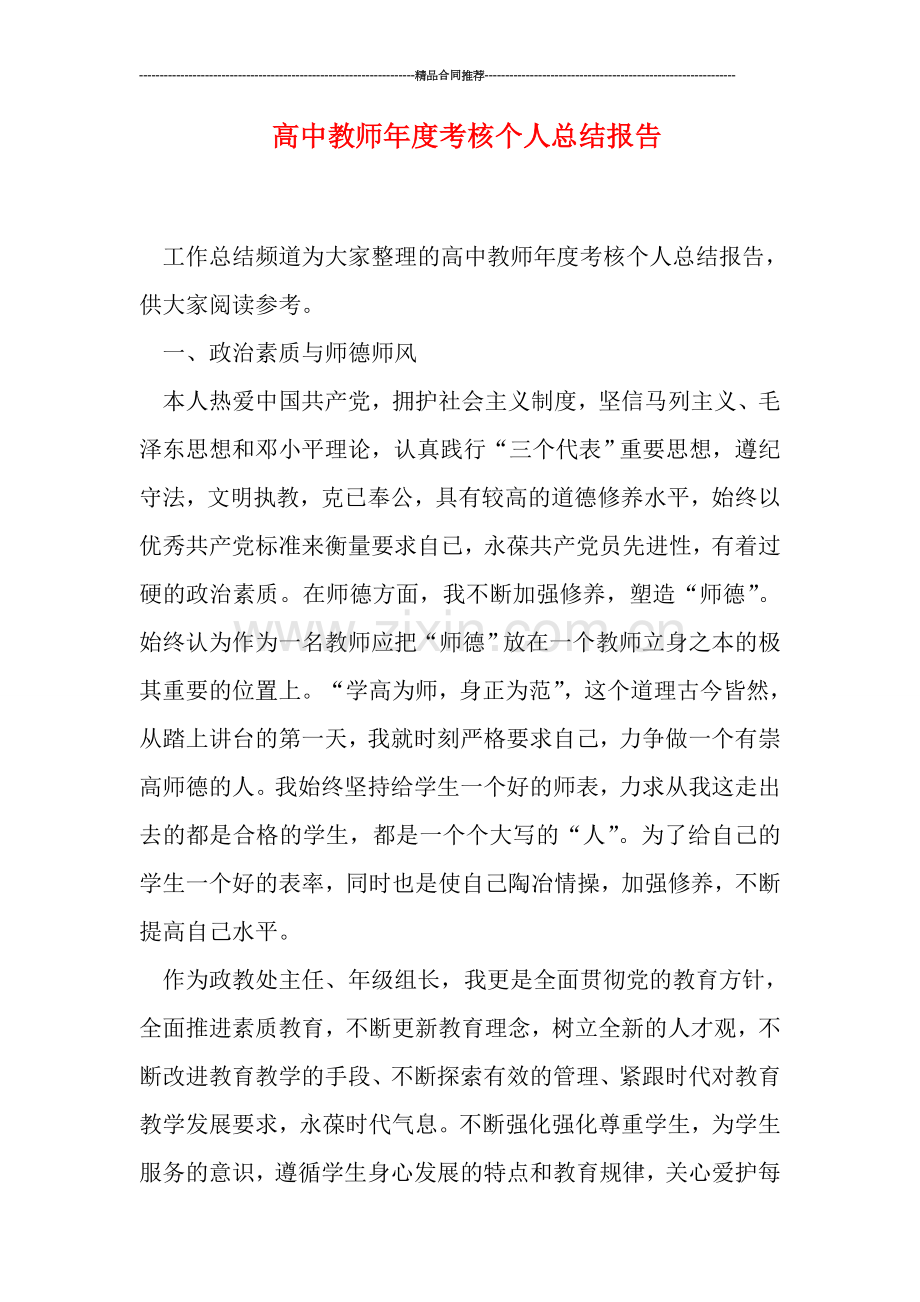 高中教师年度考核个人总结报告.doc_第1页