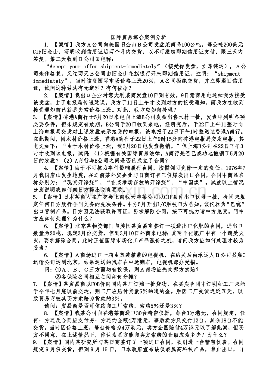 国际贸易综合案例分析.doc_第1页