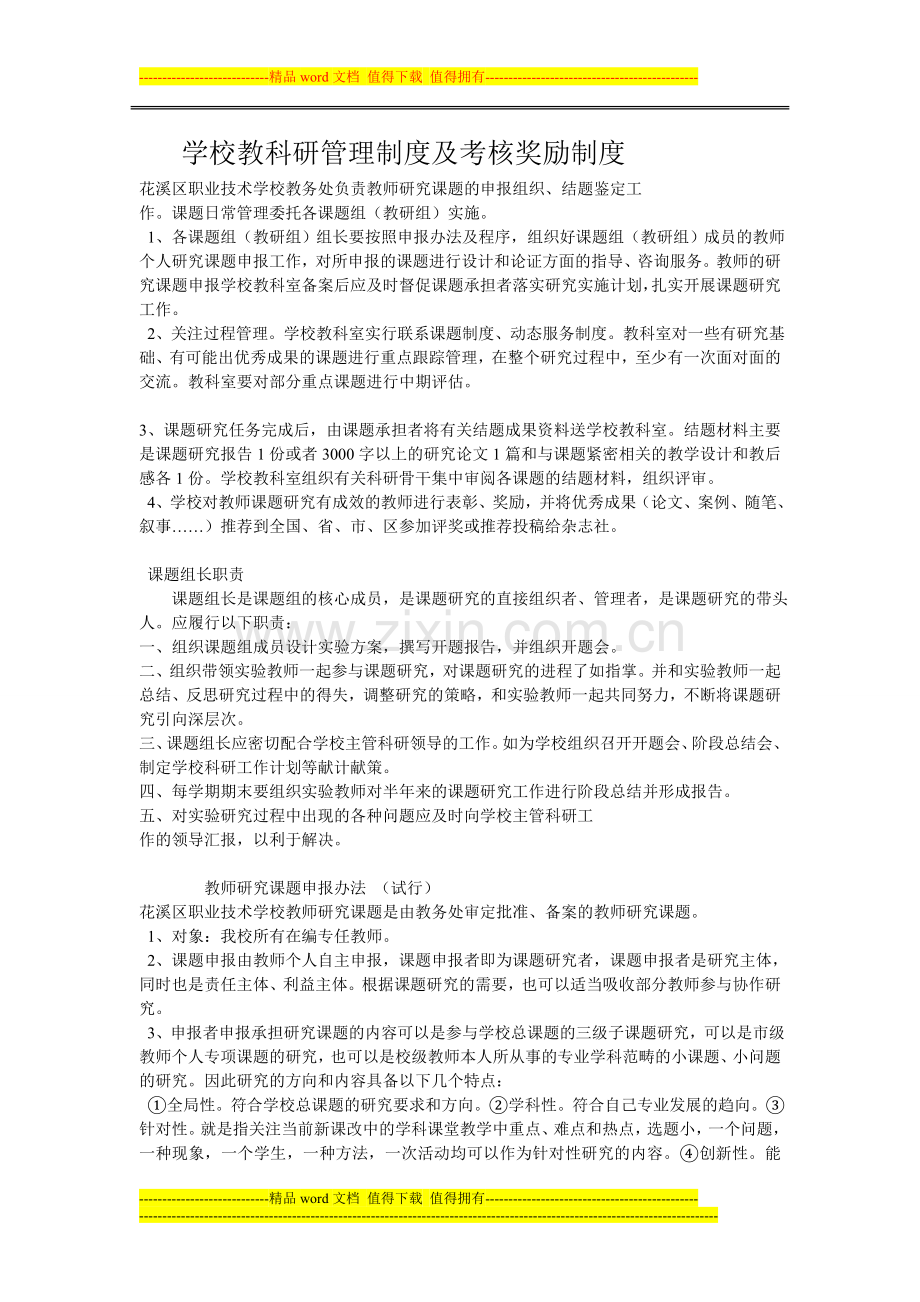 学校教科研管理制度及考核奖励制度.doc_第1页