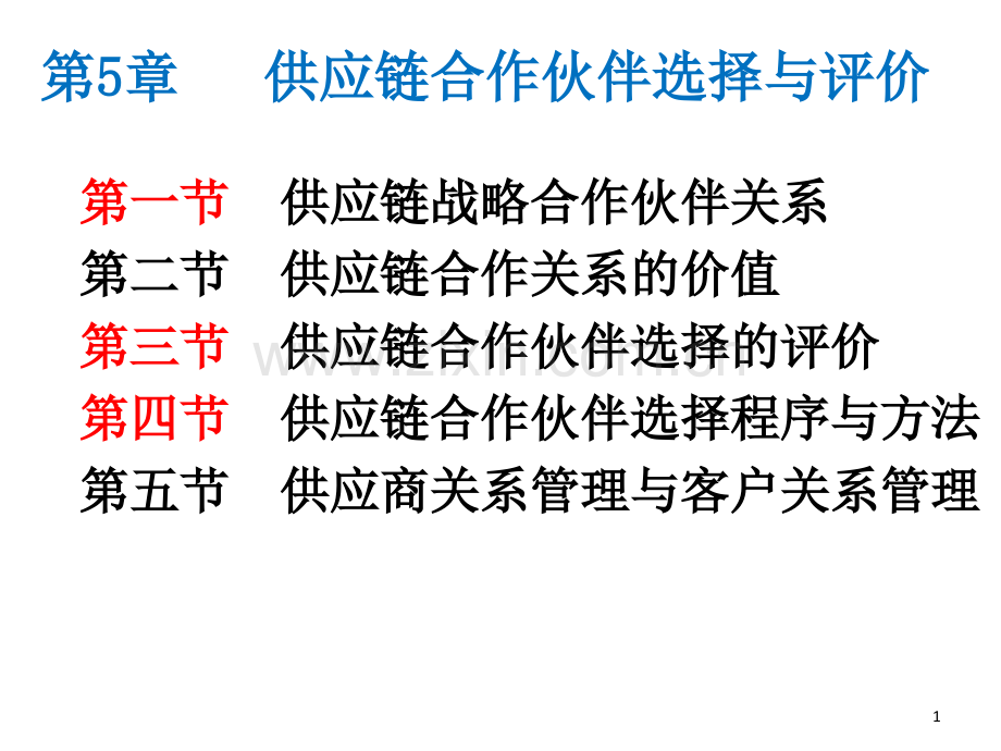 6-第5章-供应链合作伙伴选择与评价.ppt_第1页