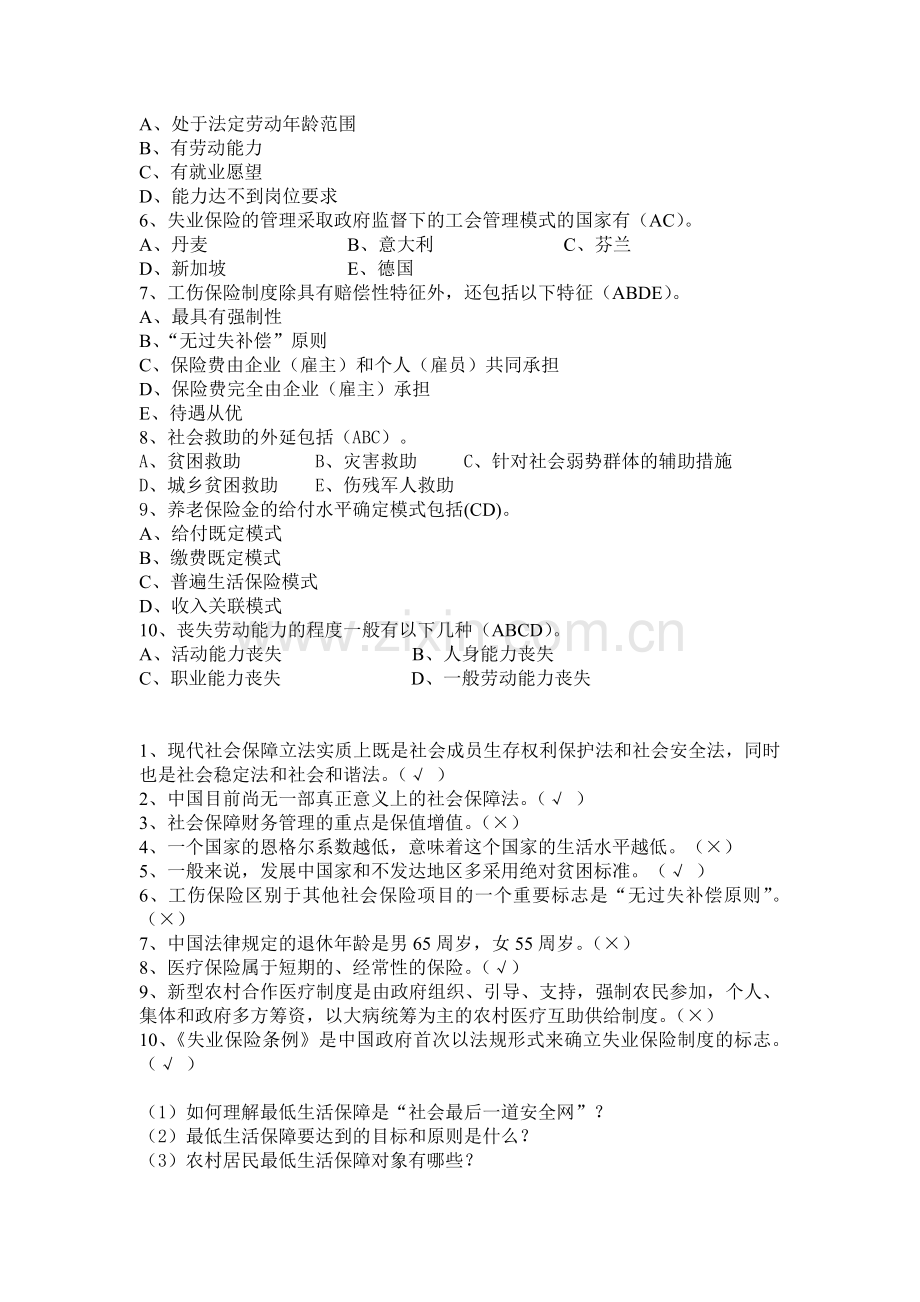 社会保障学第三次形成性考核作业.doc_第2页