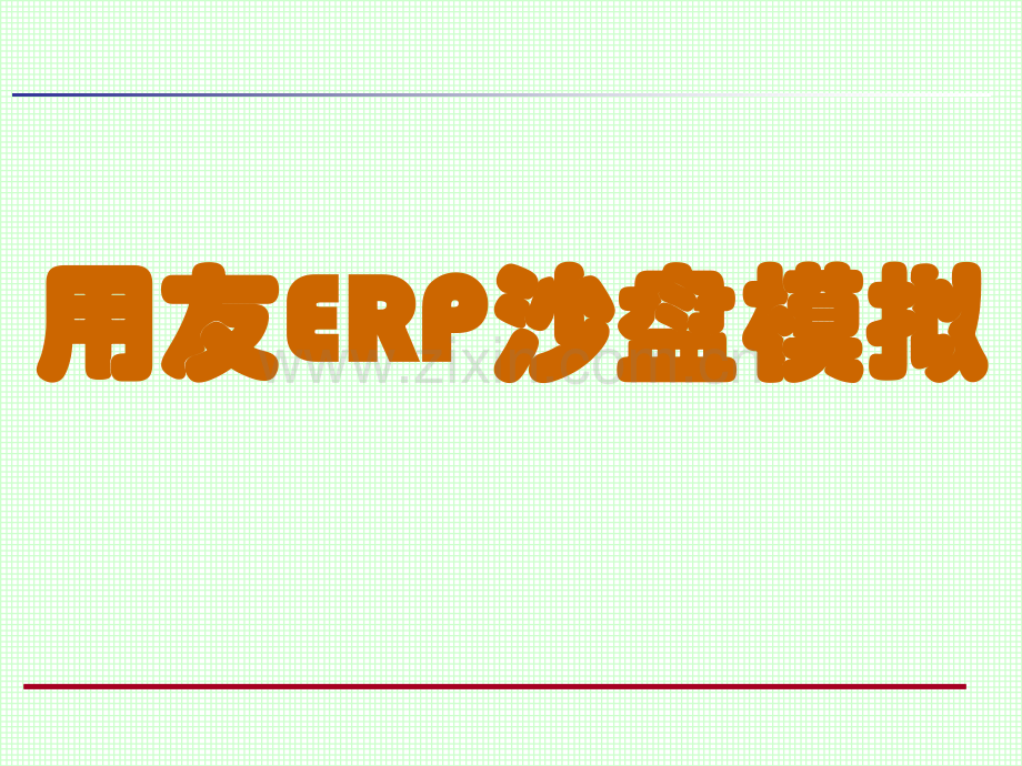 沙盘模拟ERP.ppt_第1页