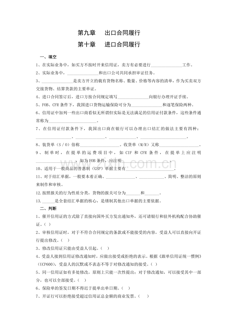 第九、第十章--进出口合同履行练习题.doc_第1页