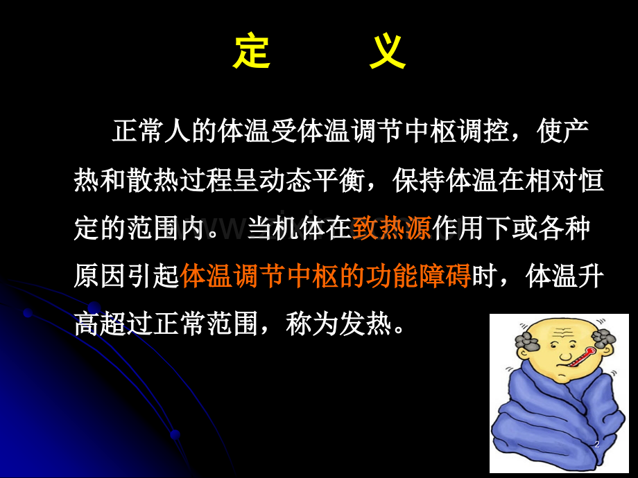 诊断学课件：发热.ppt_第2页