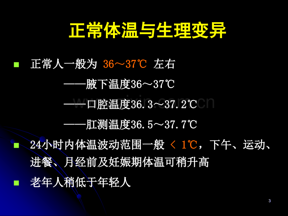 诊断学课件：发热.ppt_第3页