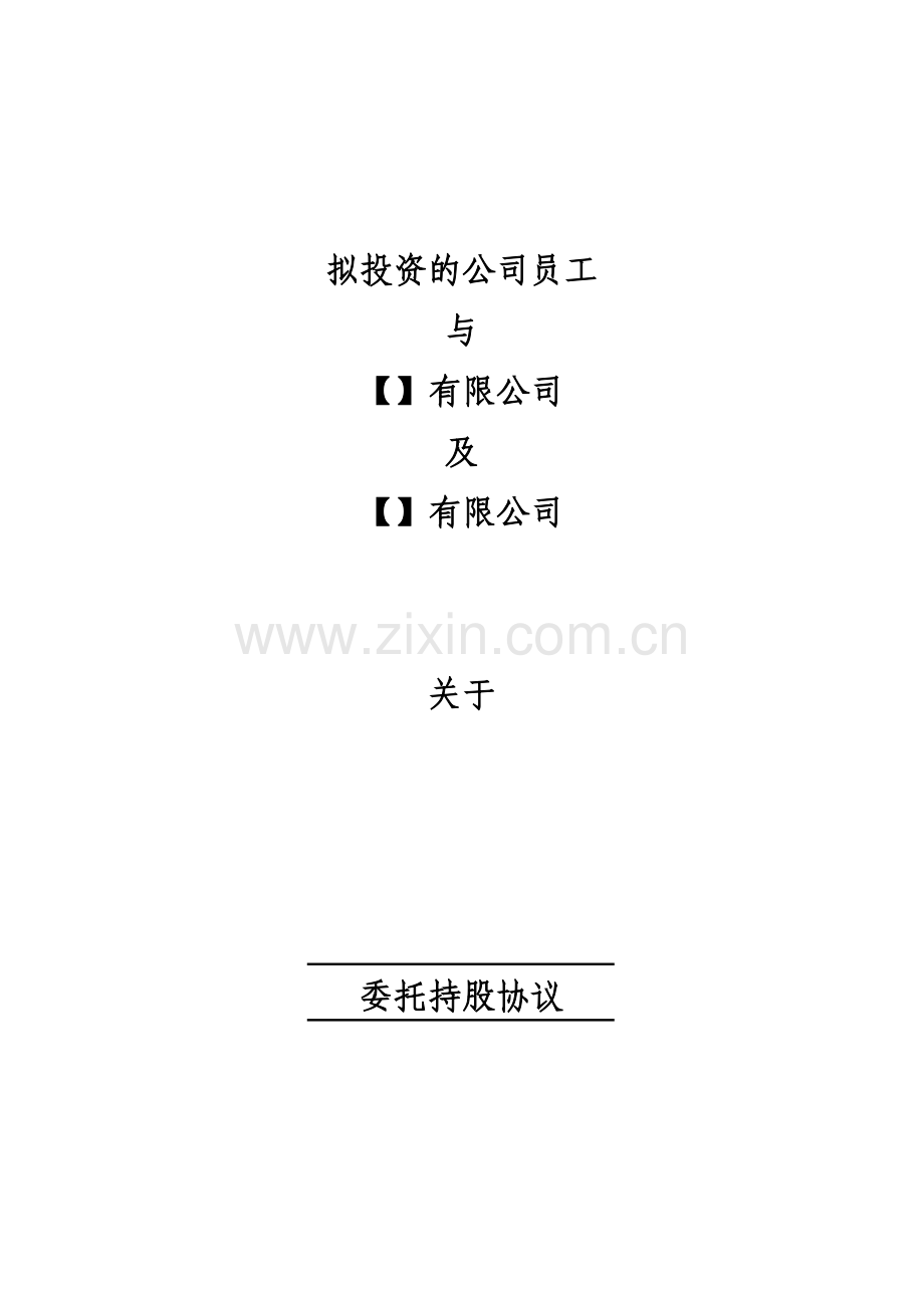 拟上市公司股份代持协议.doc_第1页