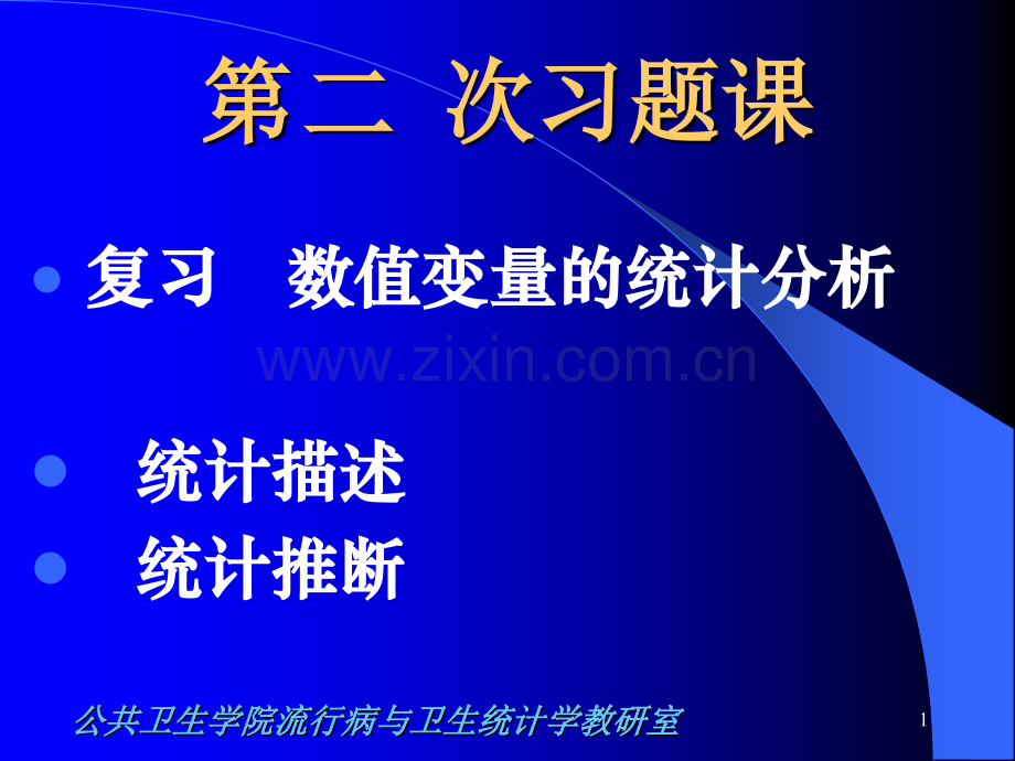 刘欣《医学统计学方法》2014年临床-上课(t-检验)-文档资料.ppt_第1页