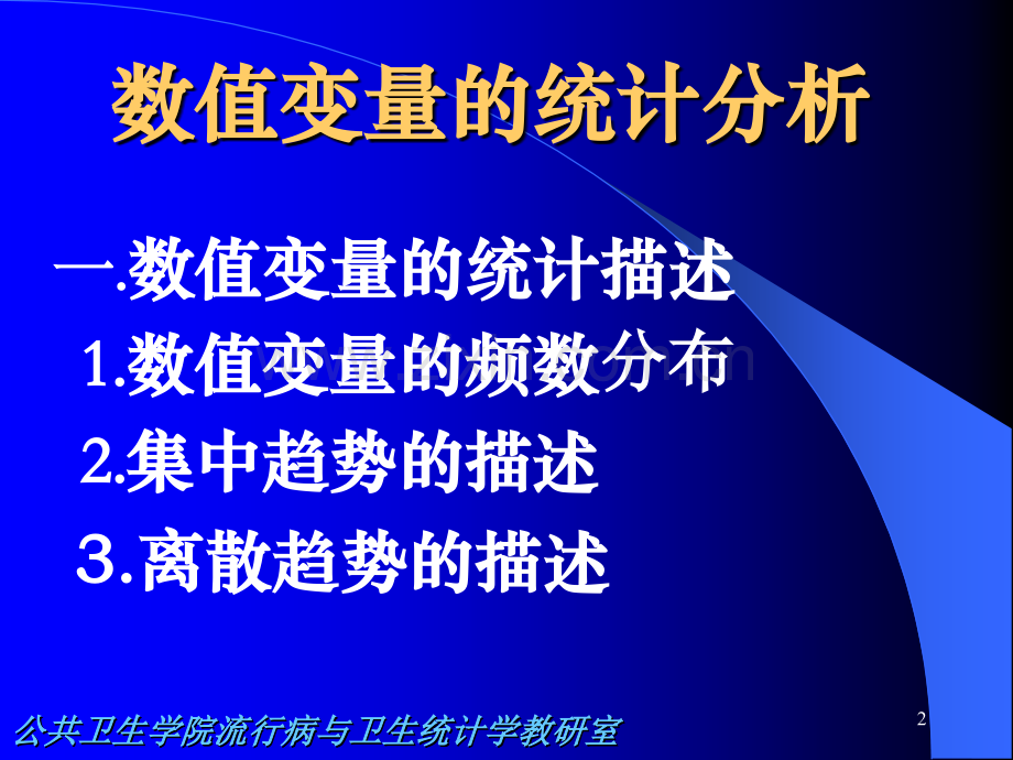 刘欣《医学统计学方法》2014年临床-上课(t-检验)-文档资料.ppt_第2页