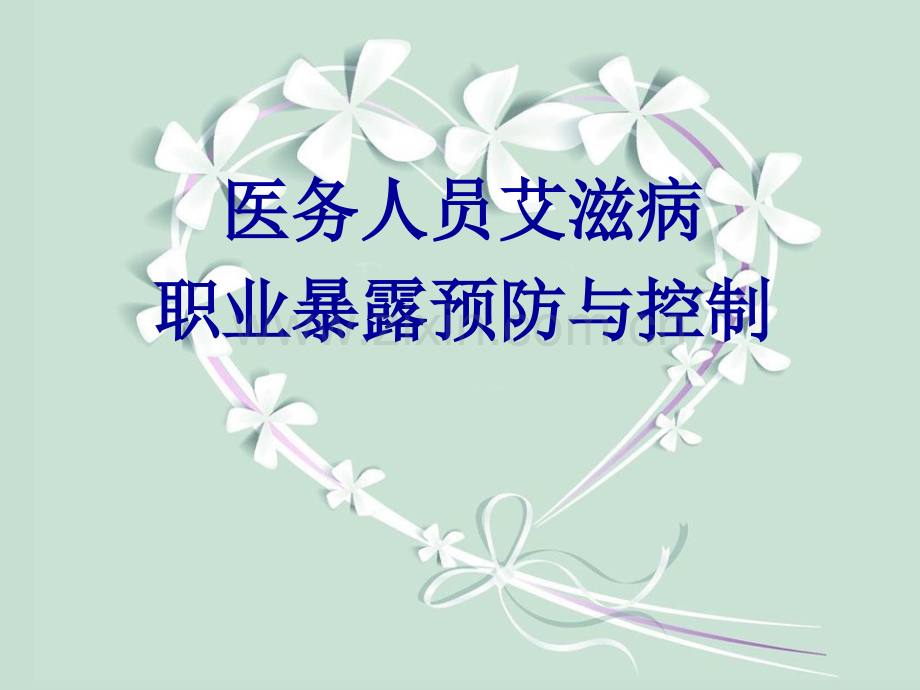 医务人员艾滋病职业暴露预防.ppt_第1页