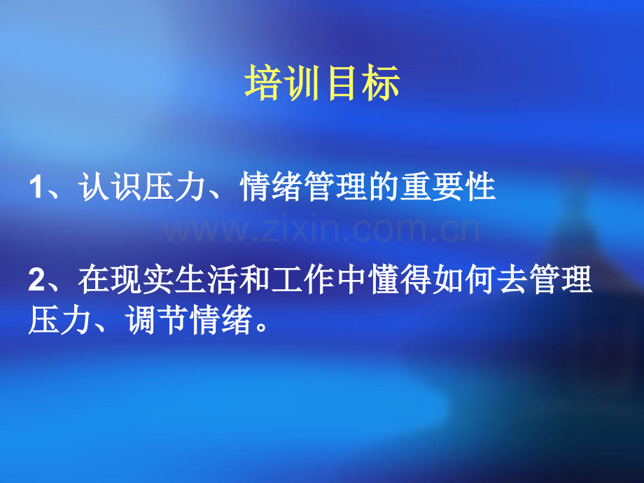 情绪与压力管理培训教程PPT.ppt_第3页