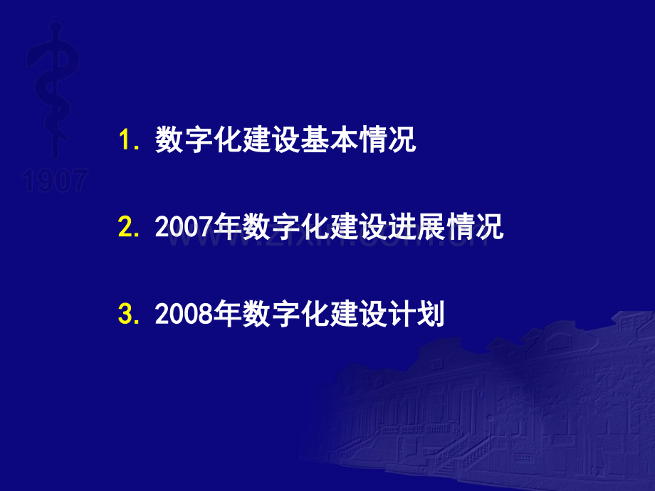 瑞金医院数字化建设工作汇报.ppt_第2页