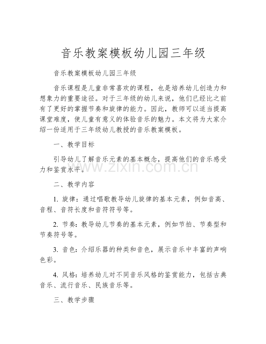 音乐教案模板幼儿园三年级.docx_第1页