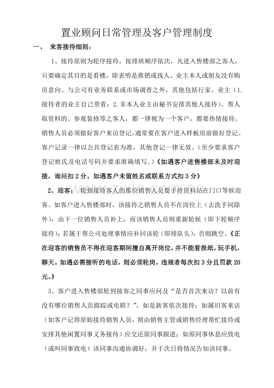 置业顾问日常管理及客户管理制度.doc_第1页