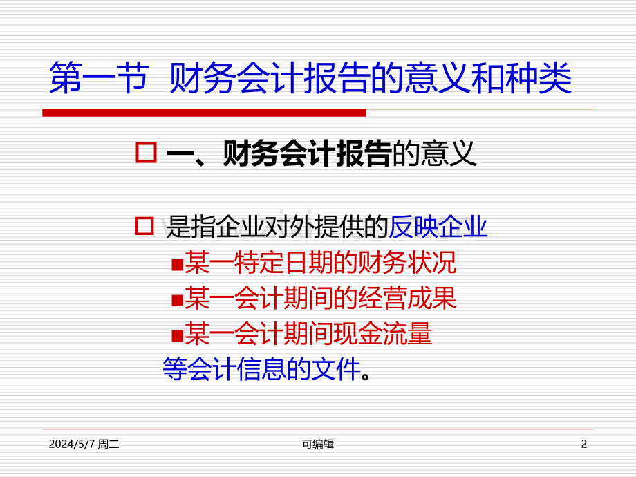 财务会计报告[].ppt_第2页