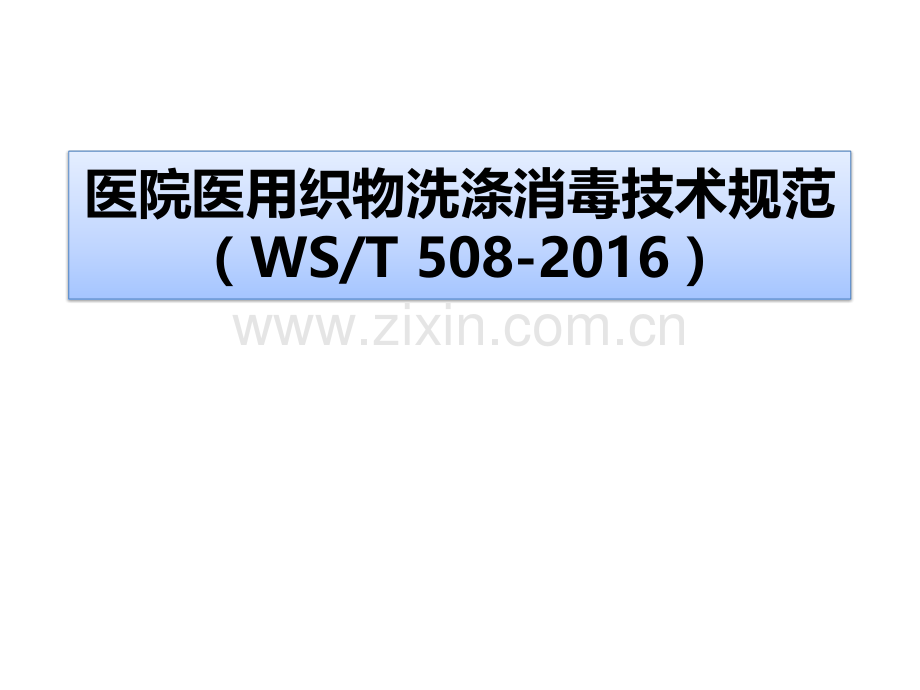 医院医用织物洗涤消毒技术规范2017.7.24.pptx_第1页