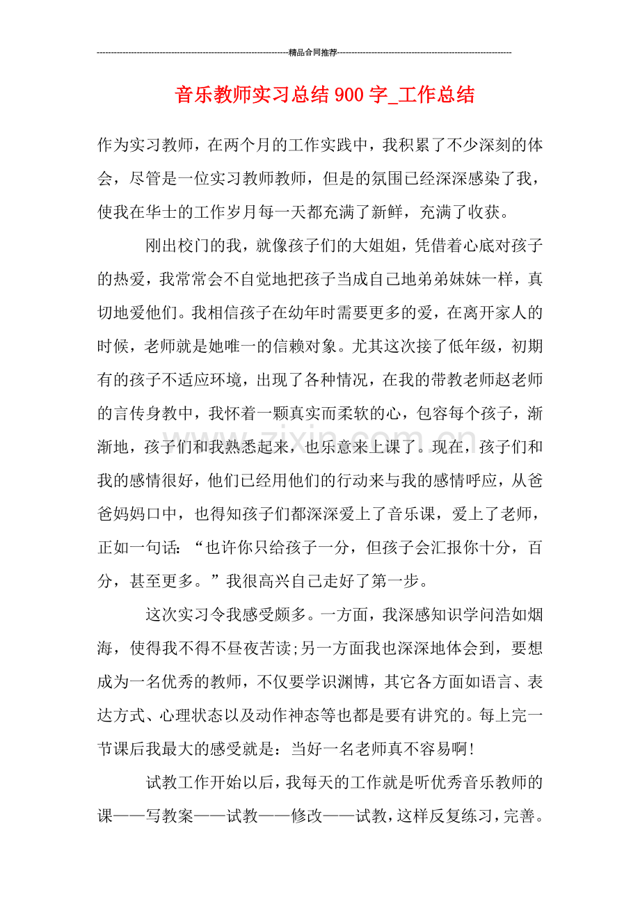 音乐教师实习总结900字-工作总结.doc_第1页