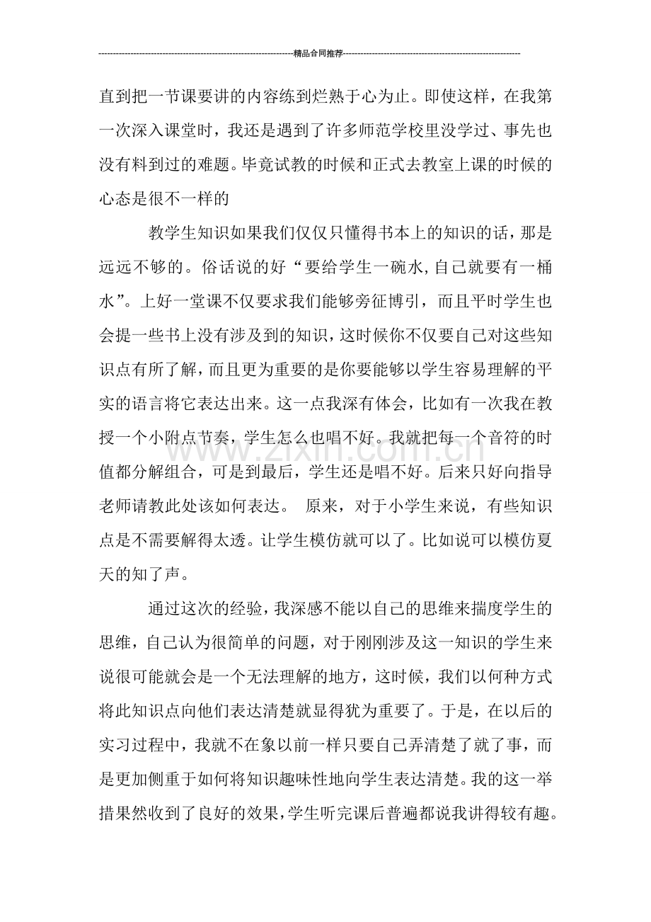 音乐教师实习总结900字-工作总结.doc_第2页