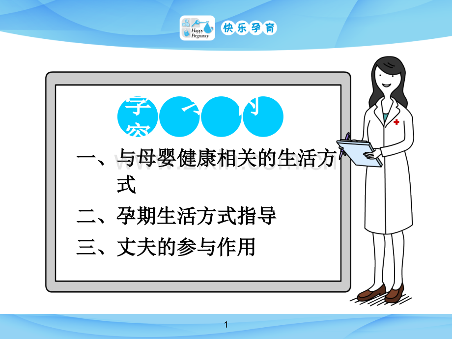 快乐孕育孕妇学校高级教程第三讲孕期生活方式.ppt_第1页