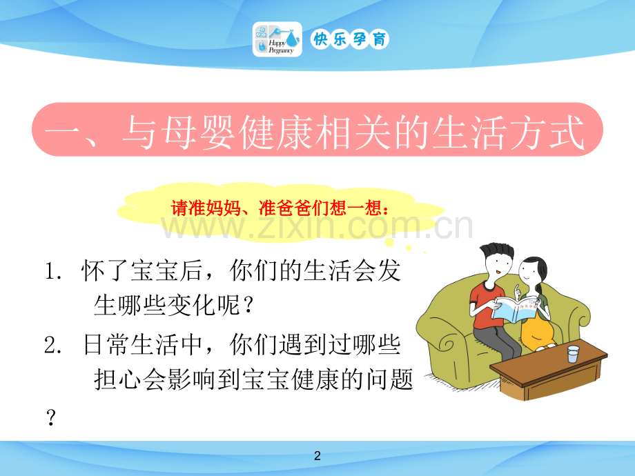 快乐孕育孕妇学校高级教程第三讲孕期生活方式.ppt_第2页