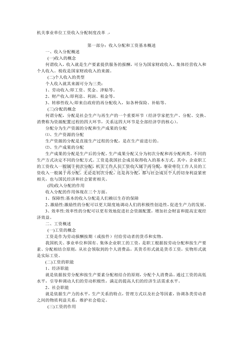 机关事业单位工资收入分配制度改革.doc_第1页