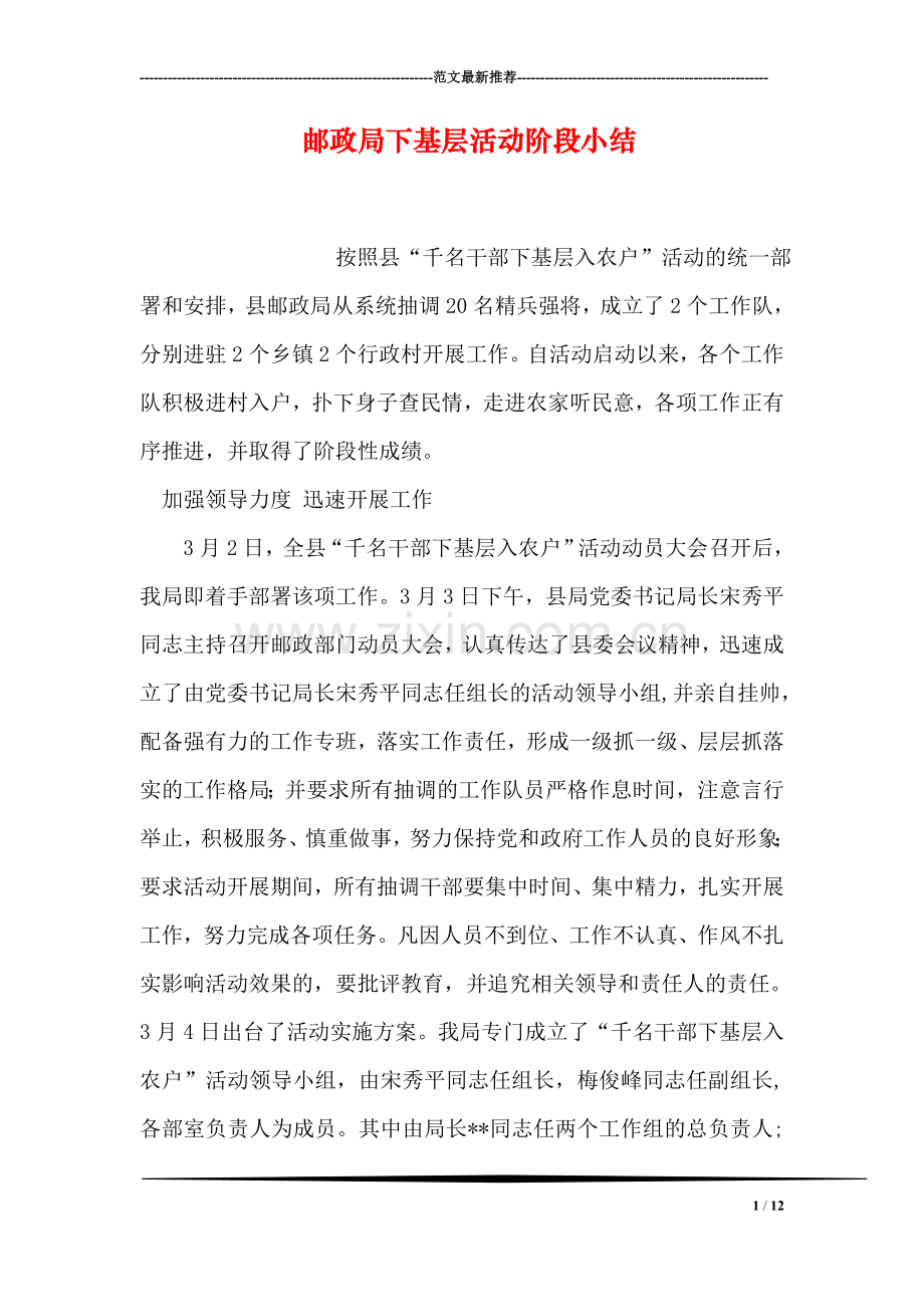 邮政局下基层活动阶段小结.doc_第1页