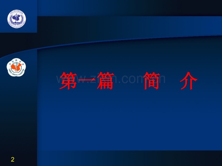 2019临床执业助理医师实践技能应试指南第一站培训讲义教育..ppt_第2页