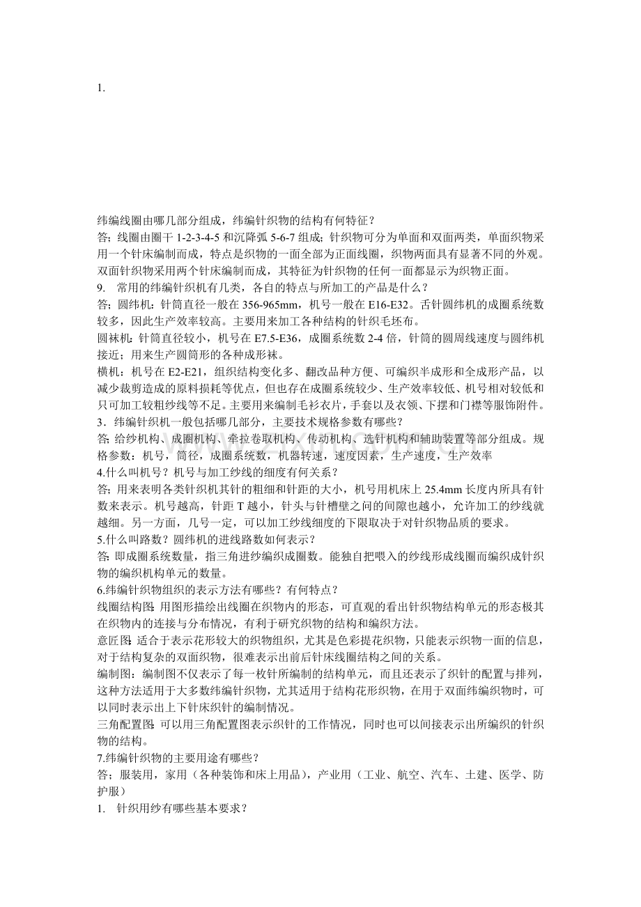 针织学课后习题答案资料.doc_第1页