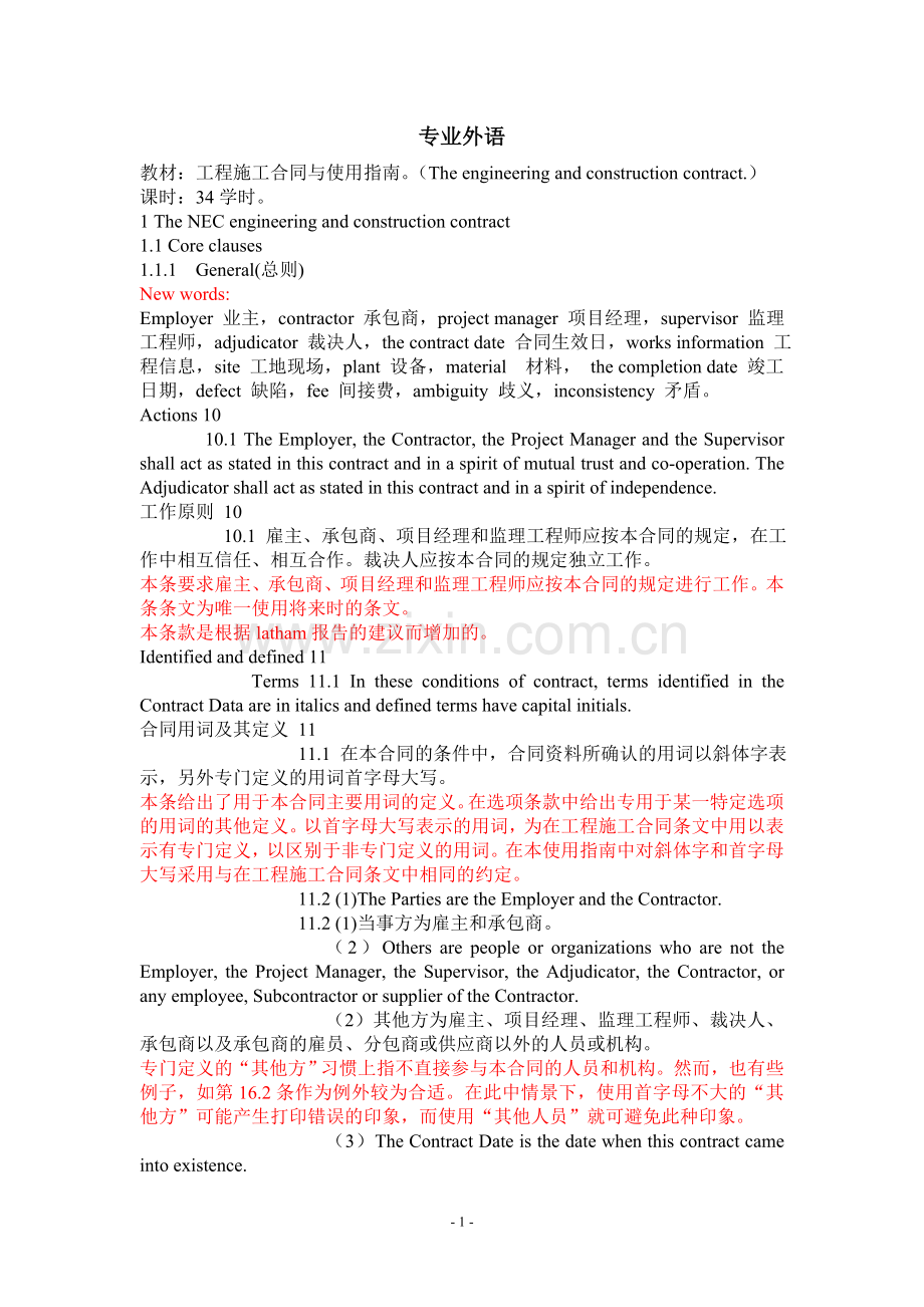 NEC建筑工程施工合同编辑版(中英对照).doc_第1页