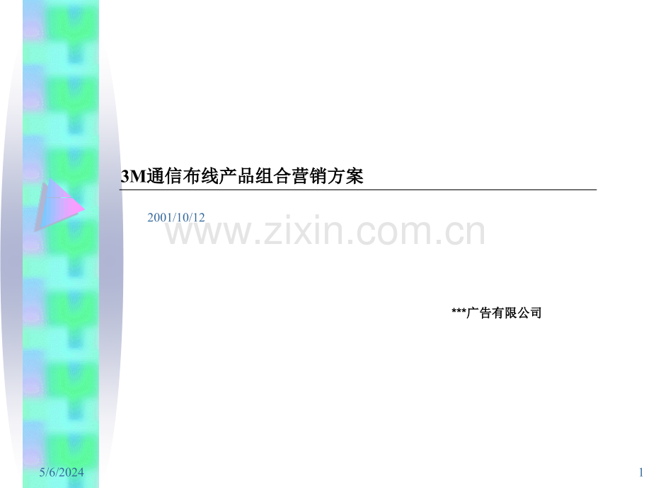 3M通信布线产品组合营销方案.ppt_第1页