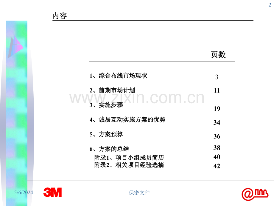 3M通信布线产品组合营销方案.ppt_第2页