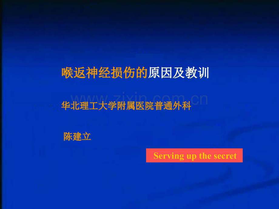 甲状腺术中喉返神经损伤的原因及教训.ppt_第1页