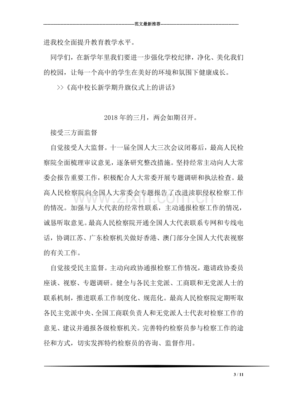 高中校长新学期升旗仪式上的讲话.doc_第3页