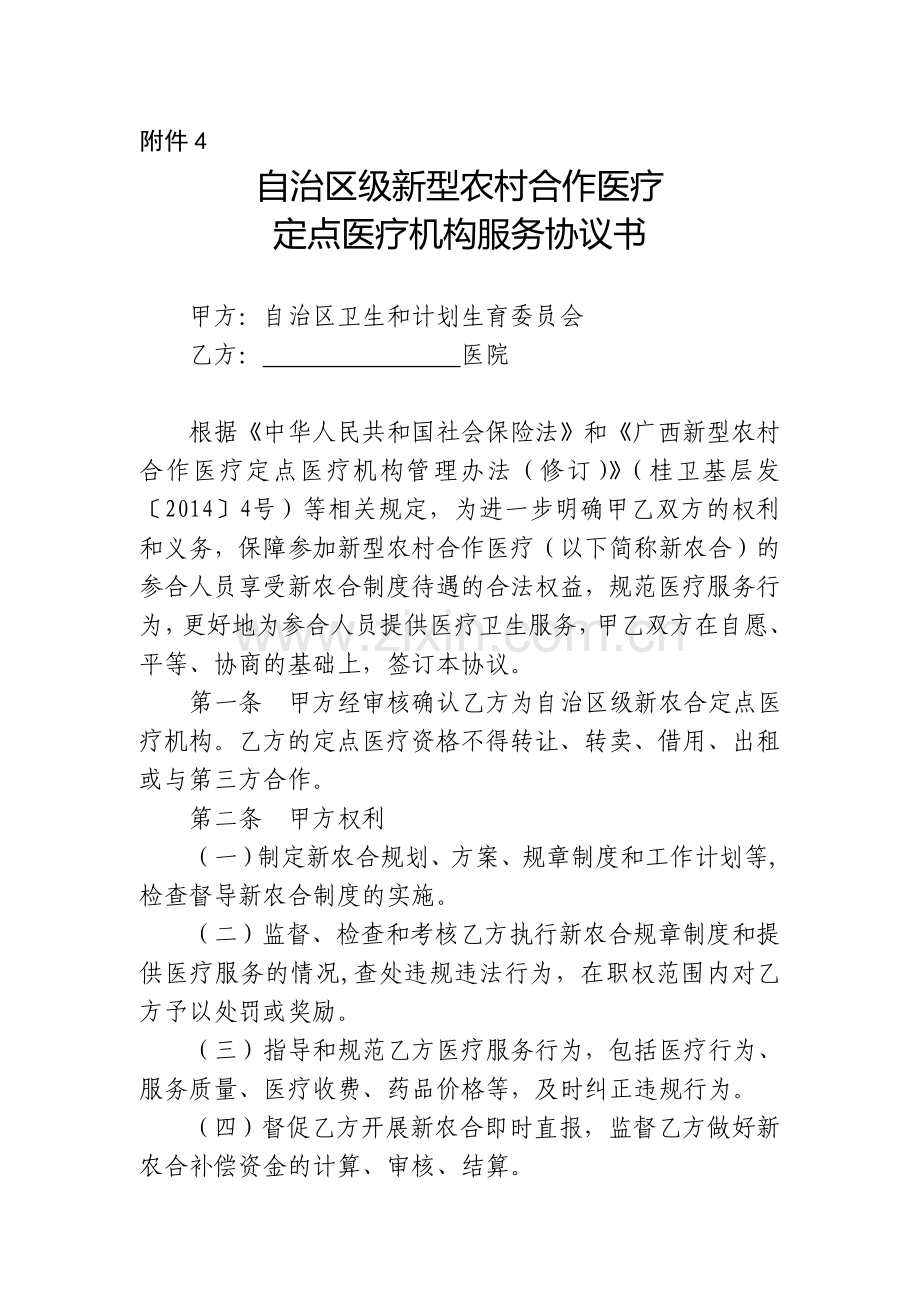 自治区级新型农村合作医疗定点医疗机构服务协议书(参考模板)附件4.doc_第1页