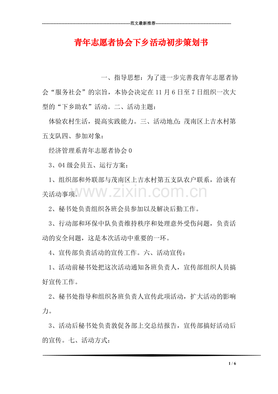 青年志愿者协会下乡活动初步策划书.doc_第1页