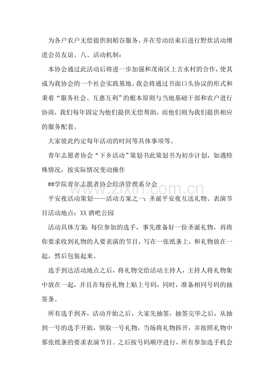 青年志愿者协会下乡活动初步策划书.doc_第2页