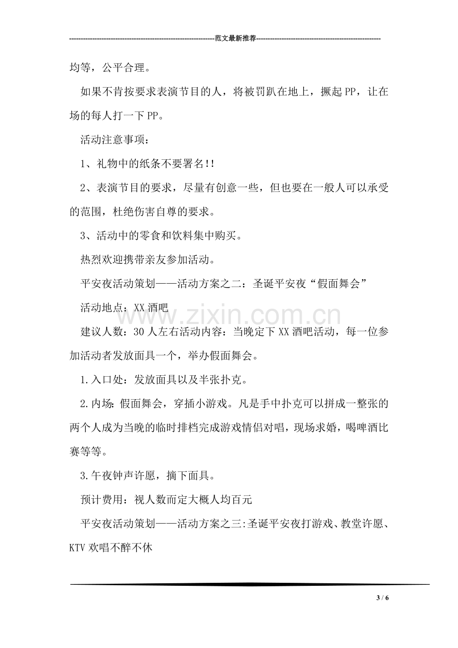 青年志愿者协会下乡活动初步策划书.doc_第3页