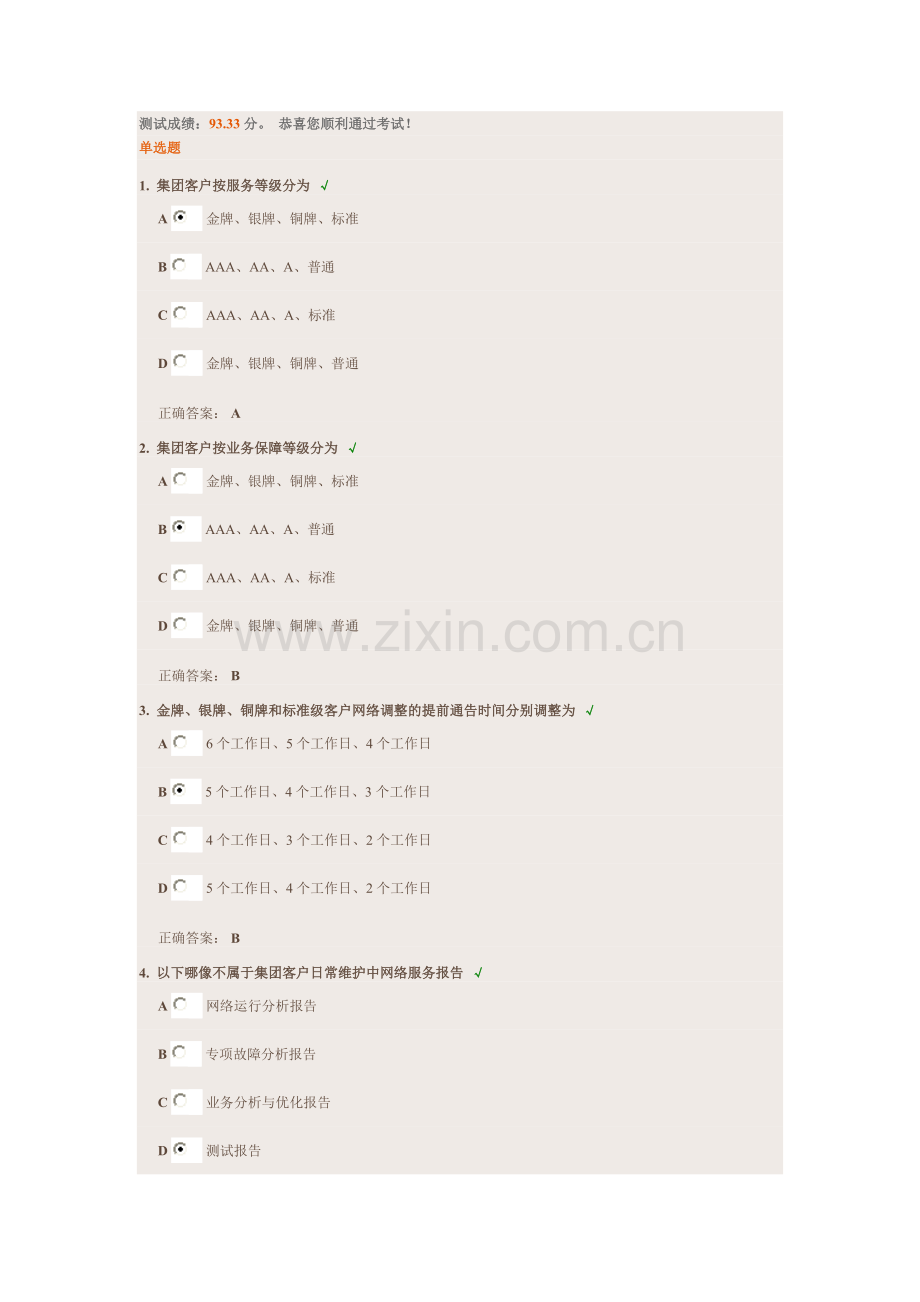 《2014版集团客户网络服务等级协议(SLA)宣贯》试题答案.doc_第1页