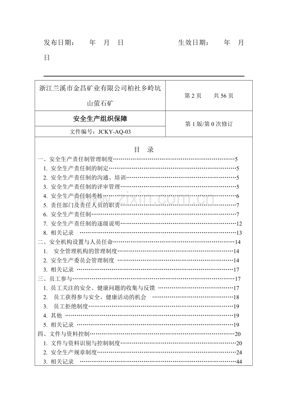 三、安全生产组织保障.doc_第2页