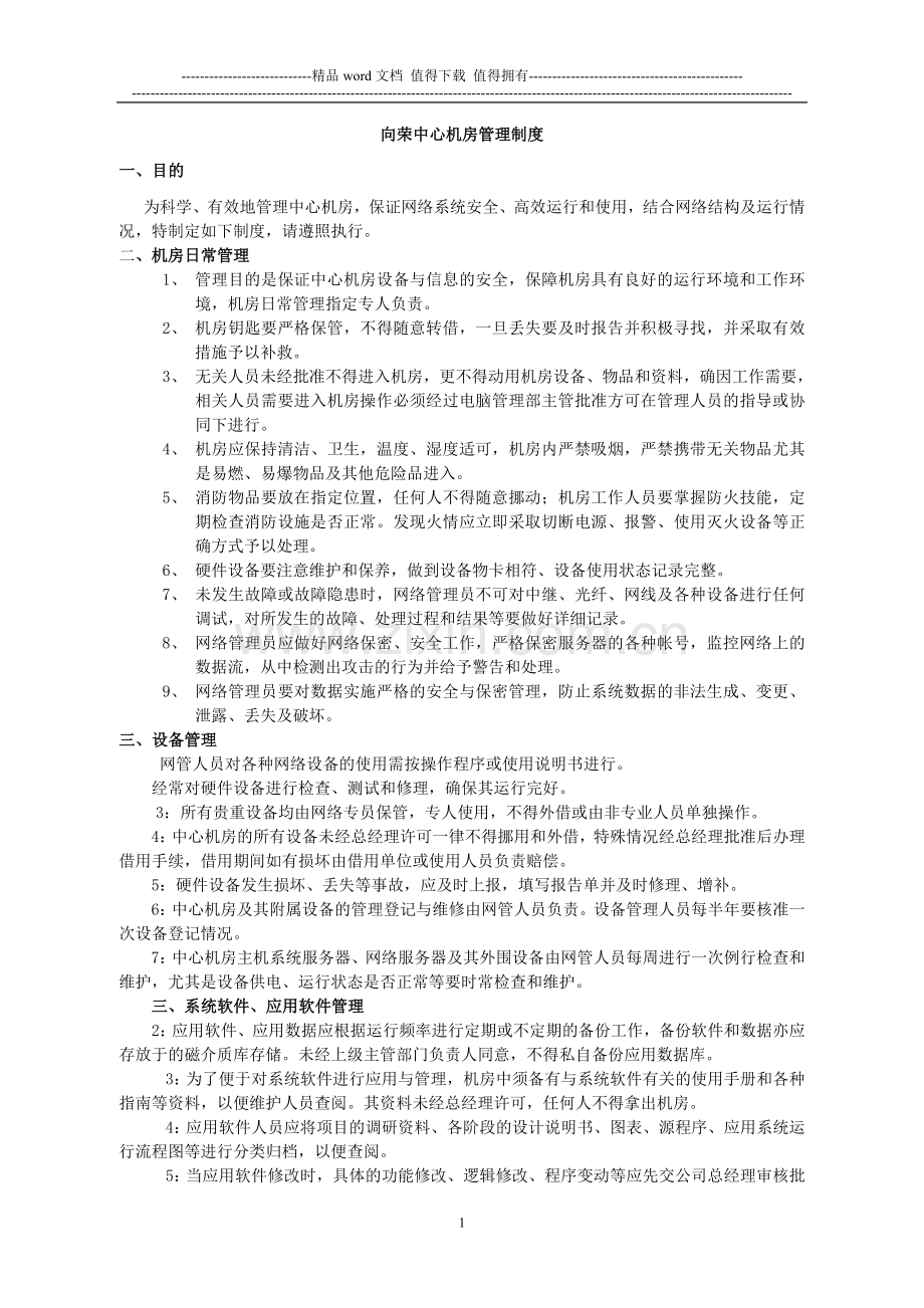 向荣中心机房管理制度V10.doc_第1页