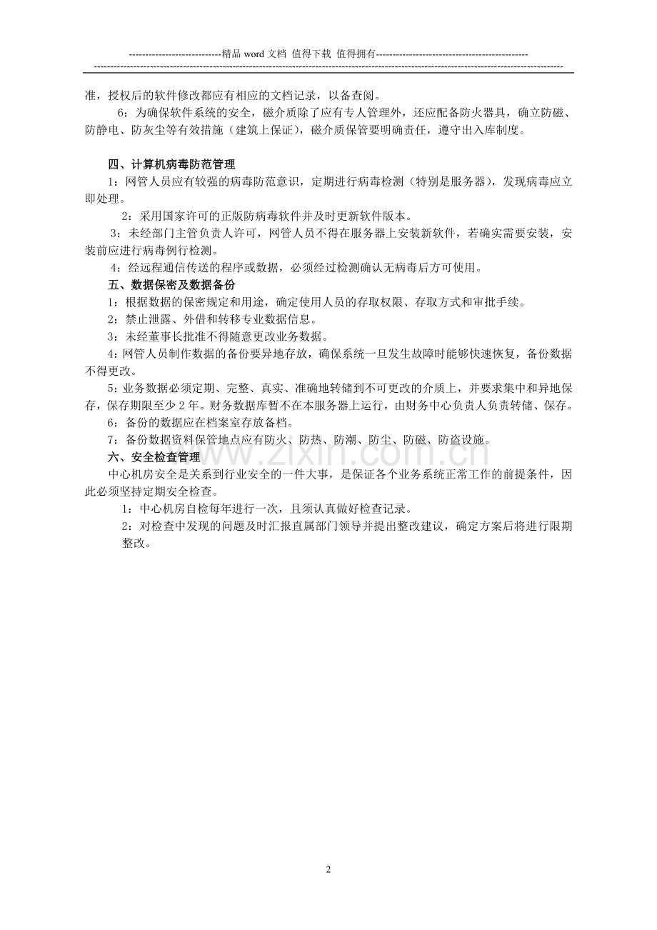 向荣中心机房管理制度V10.doc_第2页