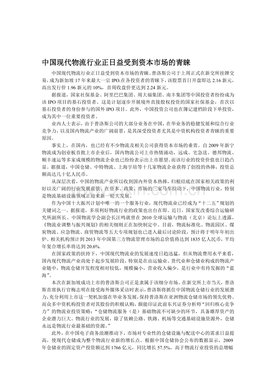 中国现代物流行业正日益受到资本市场的青睐.doc_第1页