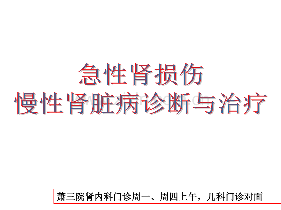 急性肾损伤与慢性肾脏病.ppt_第2页