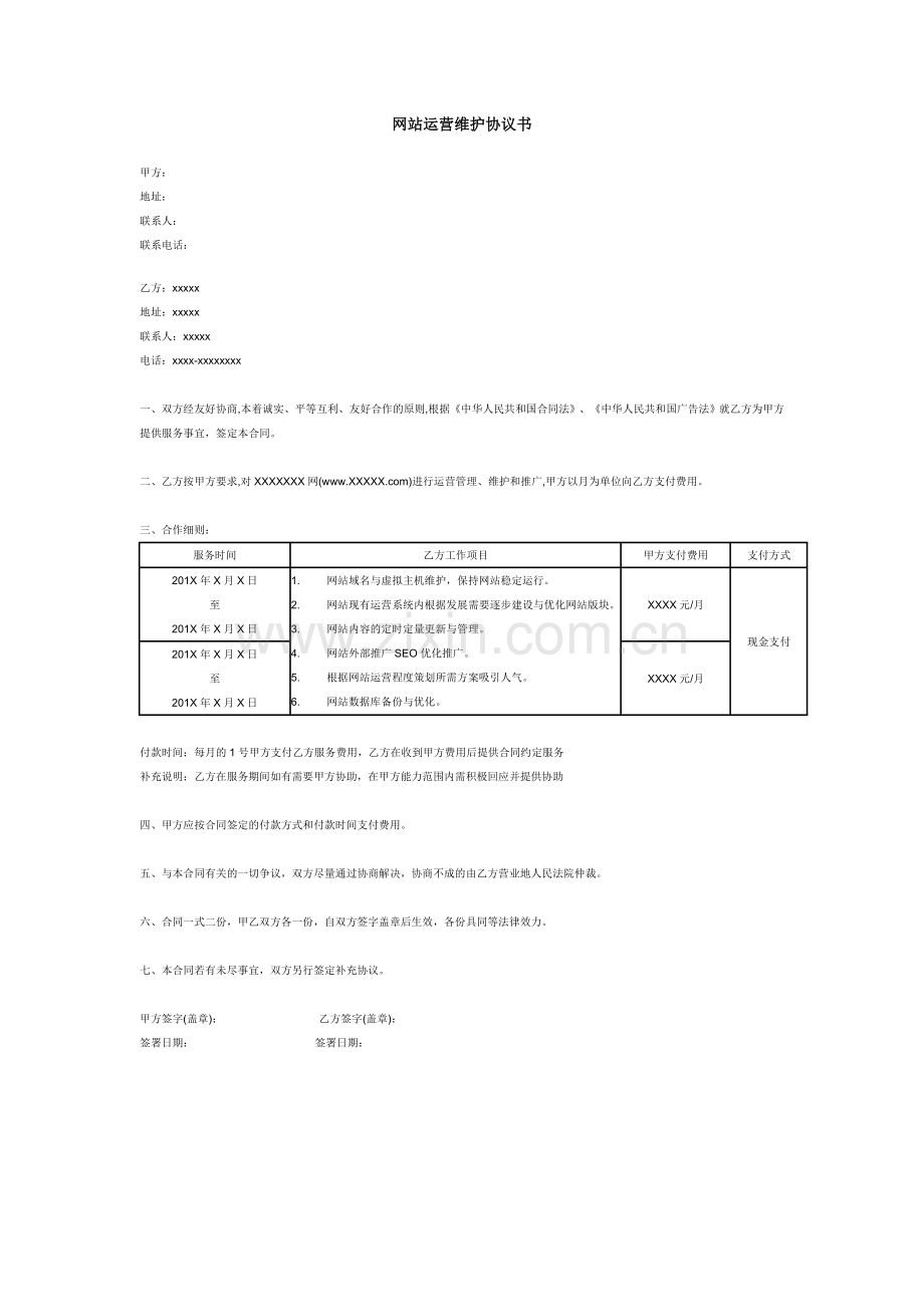 网站运营维护协议书.doc_第1页