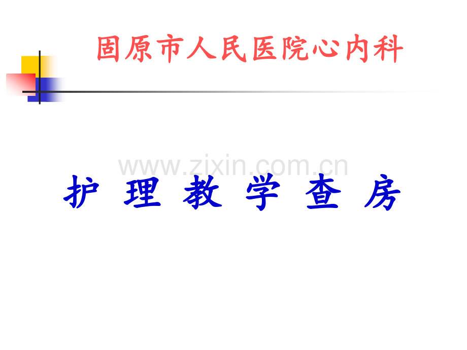 急性心梗教学查房演示课件.ppt_第1页