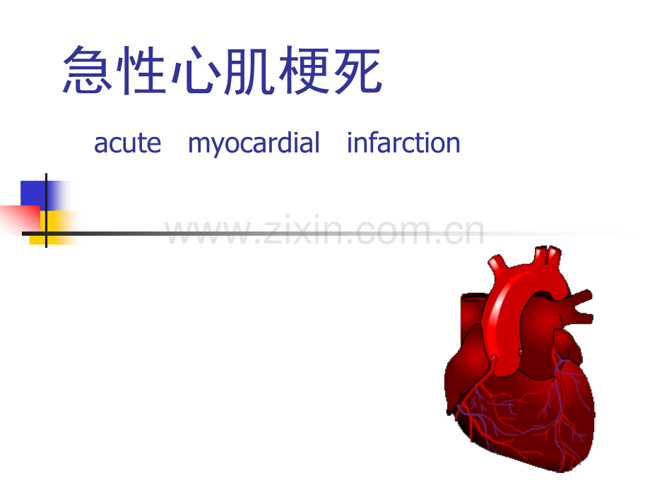 急性心梗教学查房演示课件.ppt_第2页