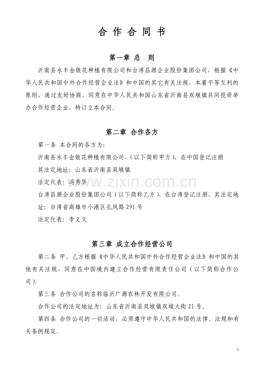 [农业]中外合资合作经营企业合同.doc_第1页