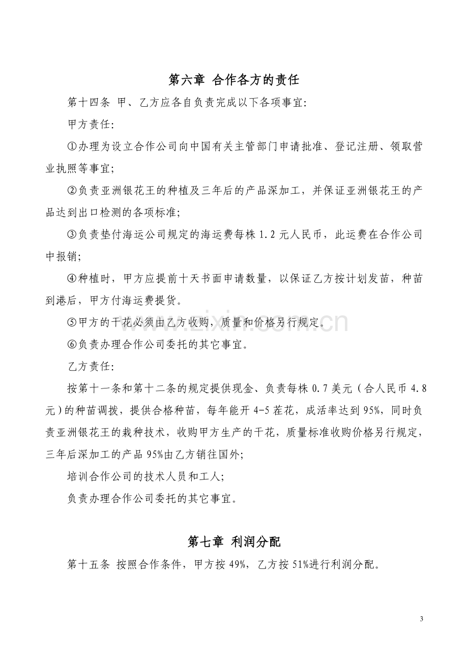 [农业]中外合资合作经营企业合同.doc_第3页