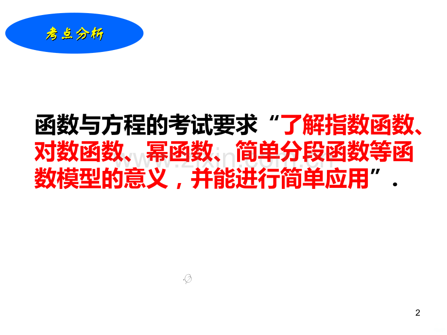 第课时函数模型及其应用.ppt_第2页