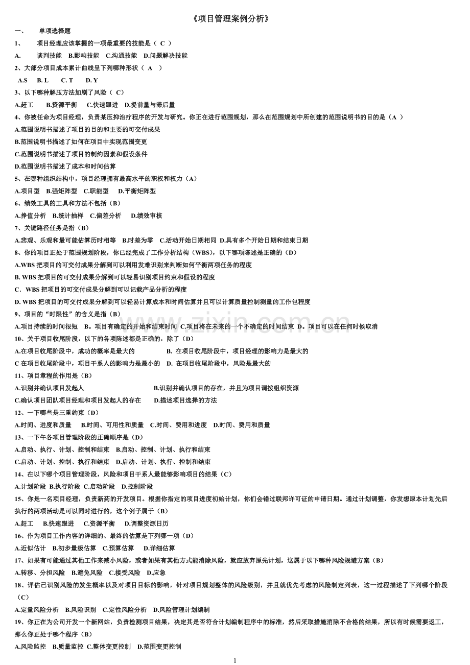 项目管理案例分析题完整版.doc_第1页